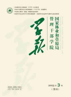 国家林业和草原局管理干部学院学报期刊